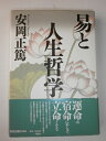 【中古】 易と人生哲学 (致知選書)