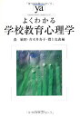 【中古】(新古品・未使用品) よくわかる学校教育心理学 (やわらかアカデミズム・〈わかる〉シリーズ)