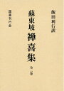 【中古】(新古品・未使用品) 禅喜集