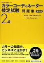 【中古】(新古品・未使用品) カラーコーディネーター検定試験2級問題集〈最新版〉