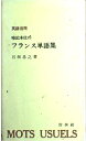 【中古】 英語活用暗記本位のフランス単語集