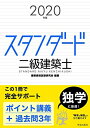 【中古】 スタンダード 二級建築士 2020年版