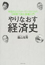【中古】 やりなおす経済史---本当はよくわかっていない人の2時間で読む教養入門