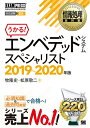【中古】 情報処理教科書 エンベデッドシステムスペシャリスト 2019~2020年版