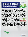【中古】(新古品・未使用品) ExcelVBAのプログラミングのツボとコツがゼッタイにわかる本