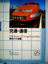 【中古】 交通・通信 (原色ワイド図鑑)