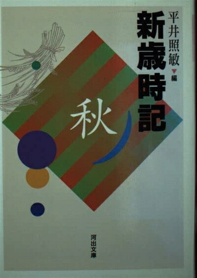 【中古】 新歳時記 秋 改訂版 (河出文庫 ひ 4-3)