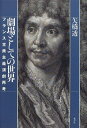 【中古】 劇場としての世界: フランス古典主義演劇再考