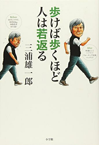 Nonfiction - 【中古】 歩けば歩くほど人は若返る