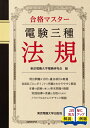 【中古】 電験三種 法規 (合格マスター)