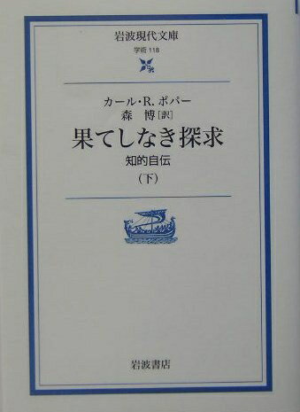 【中古】 果てしなき探求 下: 知的自伝 (岩波現代文庫 学術 118)