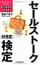 【中古】 セールストーク〈好感度〉検定 (ビジネス力テスト)