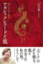 【中古】(新古品・未使用品) アカシックレコードと龍 ー魂につながる物語