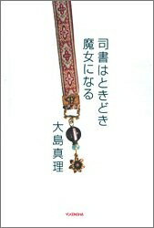 【中古】 司書はときどき魔女になる