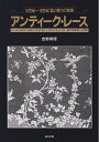 【中古】 アンティ-ク・レ-ス: 16世紀~18世紀富と権力の象徴