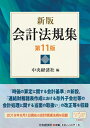 【中古】 新版 会計法規集〔第11版〕