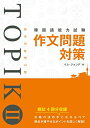 【中古】 韓国語能力試験TOPIK II 作文問題対策