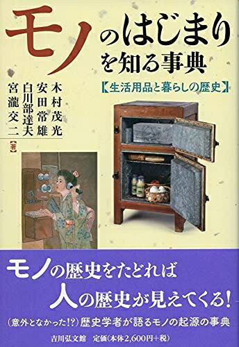 【中古】 モノのはじまりを知る事典
