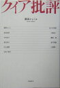 【中古】(新古品・未使用品) クィア批評