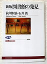 【中古】 新版 図書館の発見 (NHKブックス)
