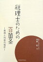 【中古】(新古品・未使用品) 税理士のための百箇条: 実務と判断の指針