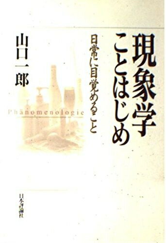 【中古】 現象学ことはじめ: 日常に目覚めること