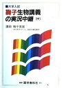 【中古】 鞠子生物講義の実況中継 中