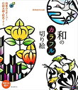 【中古】 和のカラフル切り絵: 四季のモチーフと伝統文様を配色で楽しむ