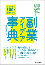 【中古】(新古品・未使用品) 自由にはたらく 副業アイデア事典