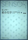 【中古】 センサー総合化学: 解答編付