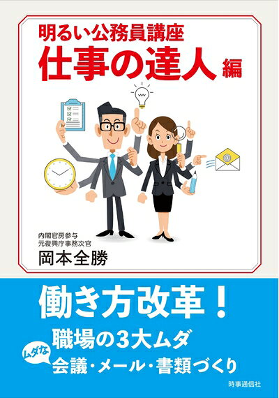 【お届け日について】お届け日の"指定なし"で、記載の最短日より早くお届けできる場合が多いです。お品物をなるべく早くお受け取りしたい場合は、お届け日を"指定なし"にてご注文ください。お届け日をご指定頂いた場合、ご注文後の変更はできかねます。【要注意事項】掲載されておりますお写真画像は全てイメージとなり、お送りするものを保証するものではございませんので、必ず下記事項を一読ください。【お品物お届けまでの流れについて】・ご注文：24時間365日受け付けております。・ご注文の確認と入金：入金*が完了いたしましたらお品物の手配をさせていただきます・お届け：商品ページにございます最短お届け日数±3日前後でのお届けとなります。*前払いやお支払いが遅れた場合は入金確認後配送手配となります、ご理解くださいますようお願いいたします。【中古品の不良対応について】・お品物に不具合がある場合、到着より7日間は返品交換対応*を承ります。初期不良がございましたら、購入履歴の「ショップへお問い合わせ」より不具合内容を添えてご連絡ください。*代替え品のご提案ができない場合ご返金となりますので、ご了承ください。・お品物販売前に動作確認をしておりますが、中古品という特性上配送時に問題が起こる可能性もございます。お手数おかけいたしますが、お品物ご到着後お早めにご確認をお願い申し上げます。【在庫切れ等について】弊社は他モールと併売を行っている兼ね合いで、在庫反映システムの処理が遅れてしまい在庫のない商品が販売中となっている場合がございます。完売していた場合はメールにてご連絡いただきますの絵、ご了承ください。【重要】・当社中古品は、製品を利用する上で問題のないものを取り扱っておりますので、ご安心して、ご購入いただければ幸いです。・商品の画像及びシリアルナンバーを弊社の方で控えておりますので、すり替え・模造品対策店舗として安心してお買い求めください。・中古本の特性上【ヤケ、破れ、折れ、メモ書き、匂い、レンタル落ち】等がある場合がございます。・レンタル落ちの場合、タグ等が張り付いている場合がございますが、使用する上で問題があるものではございません。・商品名に【付属、特典、○○付き、ダウンロードコード】等の記載があっても中古品の場合は基本的にこれらは付属致しません。下記はメーカーインフォになりますため、保証等の記載がある場合や、付属品詳細の記載がある場合がございますが、こちらの製品は中古品ですのでメーカー保証の対象外となり、付属品に関しましても、製品の機能として損なわない付属品（保存袋、ストラップ...ect）は基本的には付属いたしません。かならずご理解いただいた上で、ご購入ください。明るい公務員講座 仕事の達人編