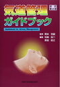 【中古】 気道管理ガイドブック