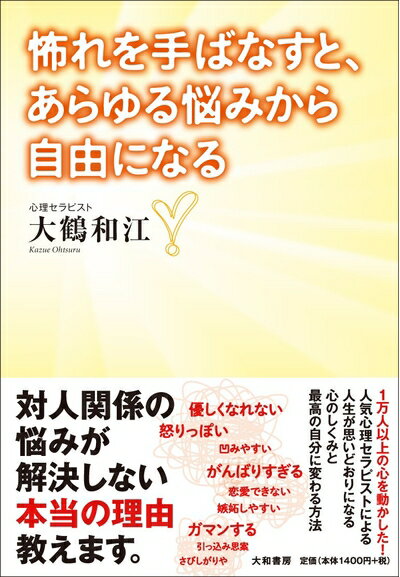 【中古】 怖れを手ばなすと、あらゆる悩みから自由になる