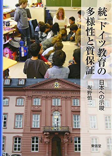 【中古】 統一ドイツ教育の多様性と質