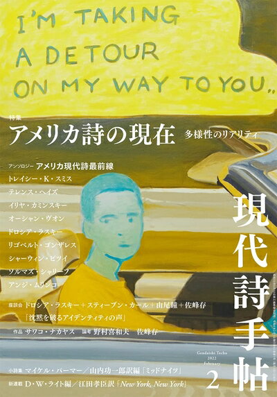 【中古】（新古品・未使用品） 現代詩手帖2022年2月号(雑誌)