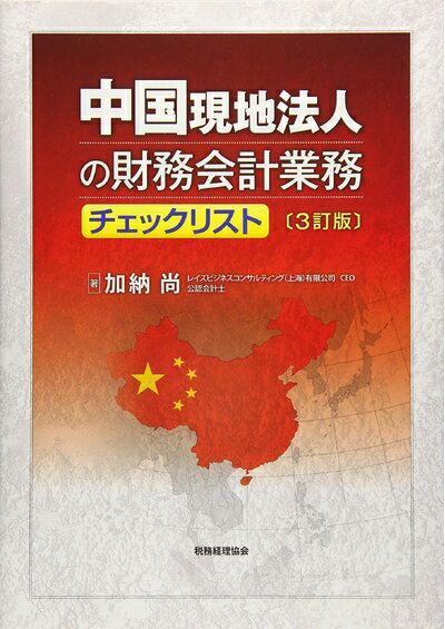 【中古】(新古品・未使用品) 中国現地法人の財務会計業務チェックリスト〔3訂版〕