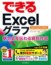 【中古】 (無料電話サポート付)できるExcel グラフ 魅せる&伝わる資料作成に役立つ本 2016/2013/2010対応