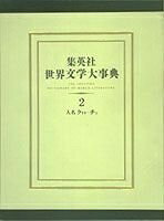 【中古】 集英社 世界文学大事典 2 人名 クリヤ～チン
