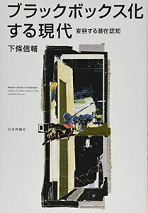【中古】(新古品・未使用品) ブラックボックス化する現代 変容する潜在認知