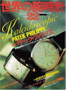 【中古】 世界の腕時計 NO.22 (ワールド・ムック)