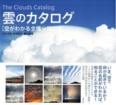【中古】（新古品・未使用品） 雲のカタログ 空がわかる全種分類図鑑