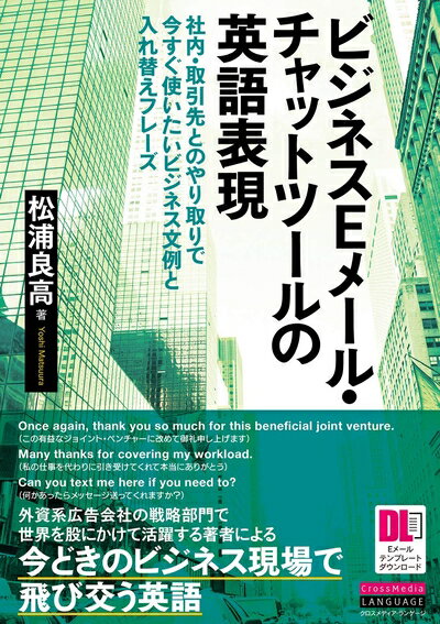 【中古】(新古品・未使用品) ビジネスEメール・チャットツールの英語表現 社内・取引先とのやり取りで今すぐ使いたいビジネス文例と入れ替えフレーズ (Eメールテン...