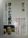 【中古】 清らかな厭世: 言葉を失くした日本人へ