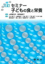 【中古】(新古品・未使用品) 三訂 セミナー子どもの食と栄養