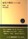 【中古】 偏見の構造: 日本人の人種観 (NHKブックス 55)