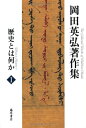 【中古】(新古品・未使用品) 歴史とは何か (第1巻) (岡田英弘著作集(全8巻))