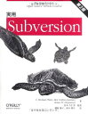 【中古】(新古品・未使用品) 実用 Subversion 第2版