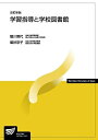 【中古】 学習指導と学校図書館〔改訂新版〕 (放送大学教材)