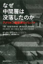 【中古】(新古品・未使用品) なぜ中間層は没落したのか:アメリカ二重経済のジレンマ