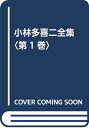 【中古】(新古品・未使用品) 小林多喜二全集 第1巻 新装版